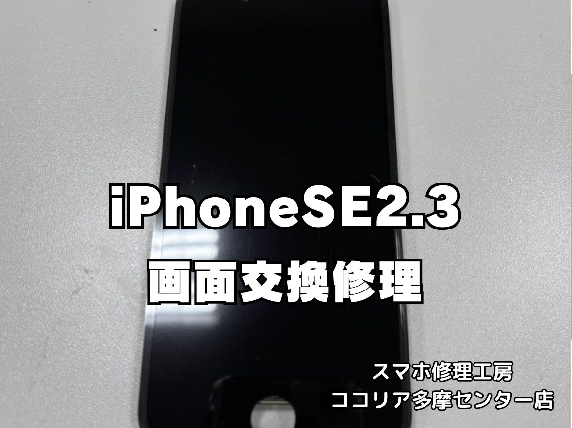 【多摩センター】iPhone SE2 / SE3 リペアパネル交換　最短40分